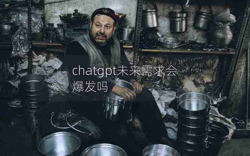 chatgpt未来需求会爆发吗