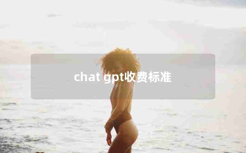 chat gpt收费标准