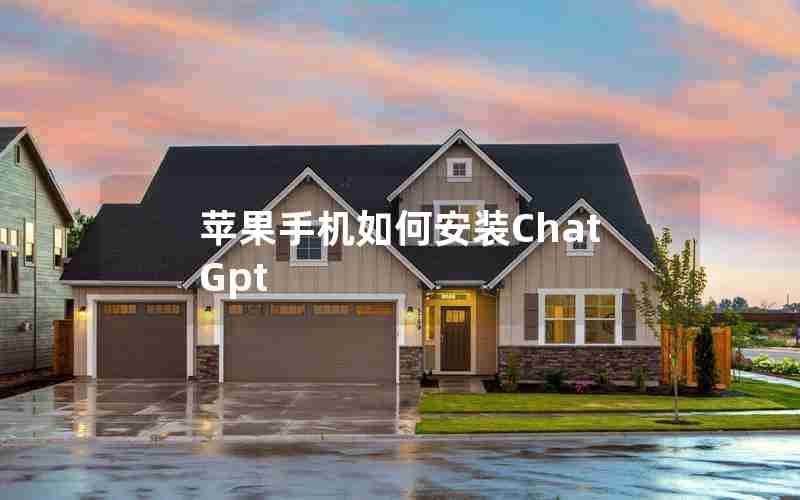 苹果手机如何安装ChatGpt