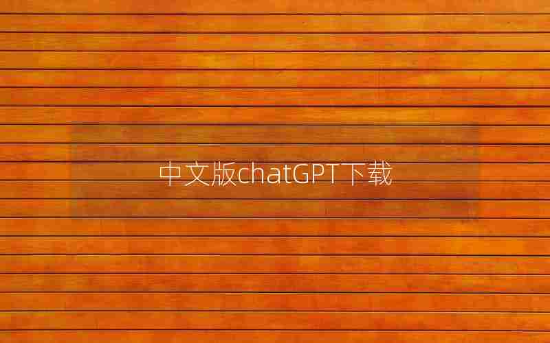 中文版chatGPT下载