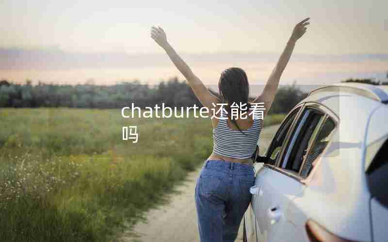 chatburte还能看吗