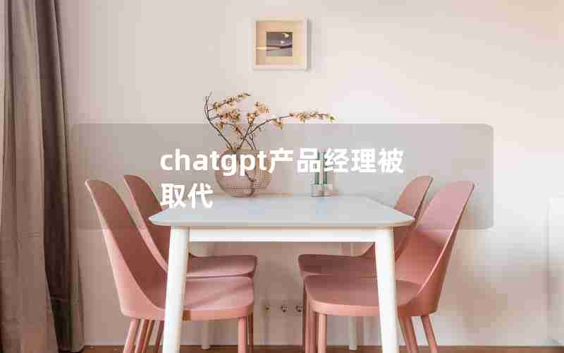 chatgpt产品经理被取代