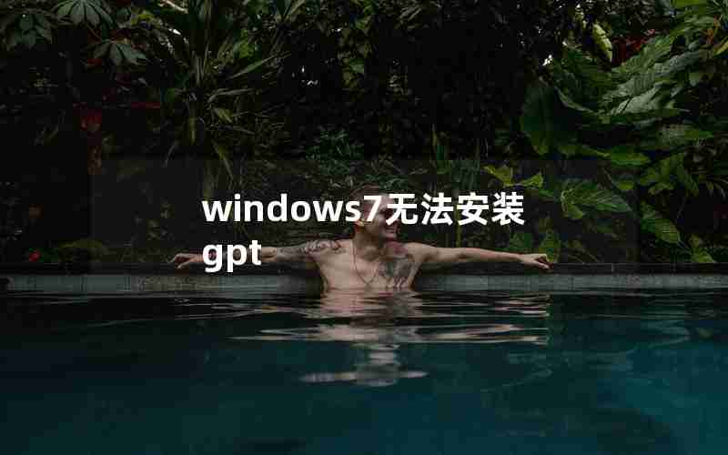 windows7无法安装gpt