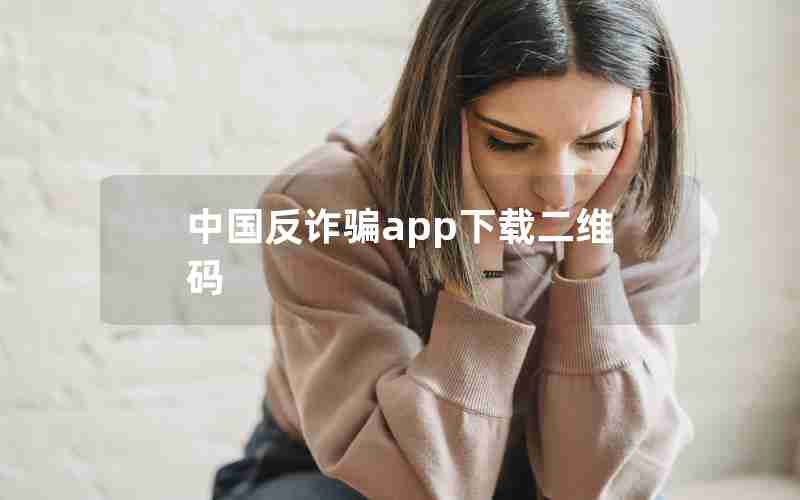 中国反诈骗app下载二维码