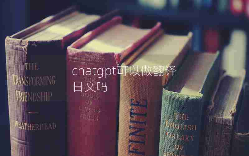 chatgpt可以做翻译日文吗