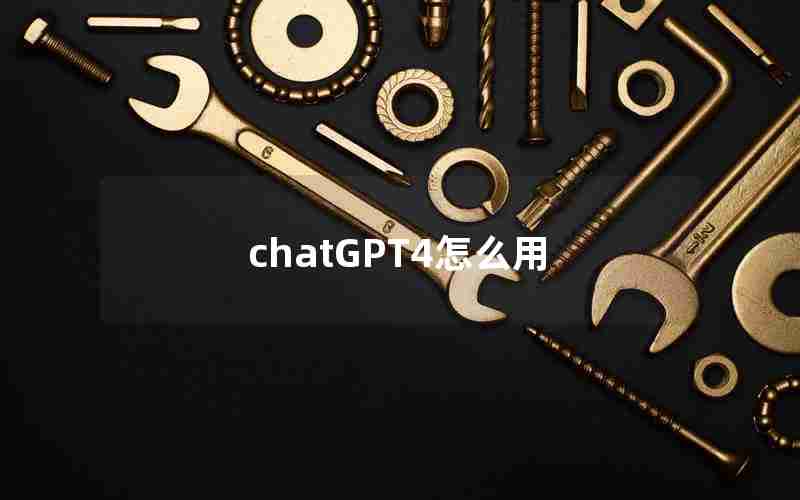 chatGPT4怎么用