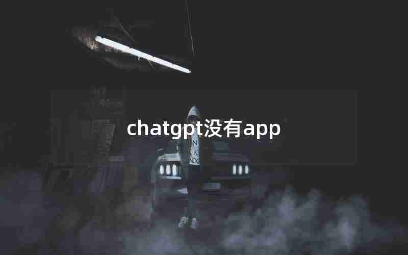 chatgpt没有app