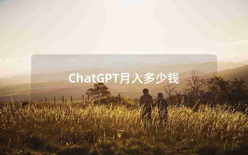 ChatGPT月入多少钱