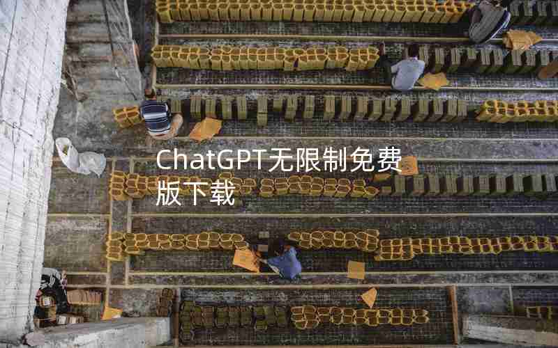 ChatGPT无限制免费版下载