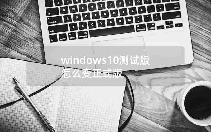 windows10测试版怎么变正式版