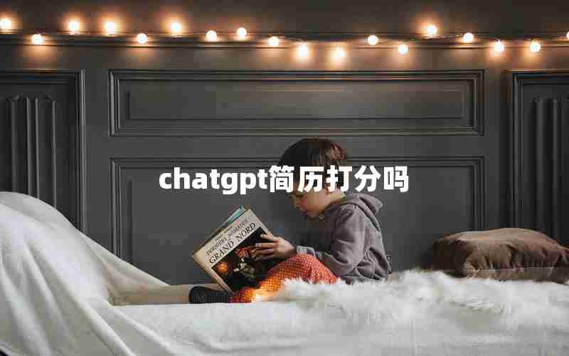 chatgpt简历打分吗