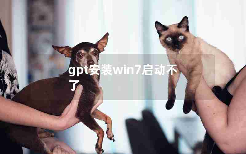 gpt安装win7启动不了