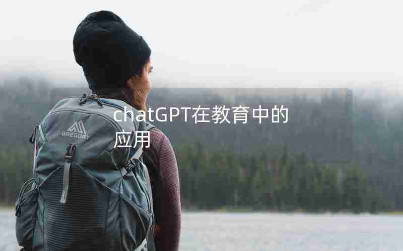 chatGPT在教育中的应用