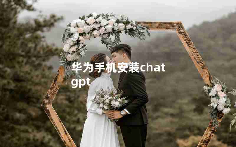 华为手机安装chat gpt