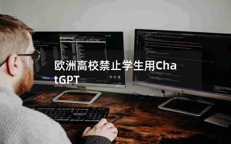 欧洲高校禁止学生用ChatGPT