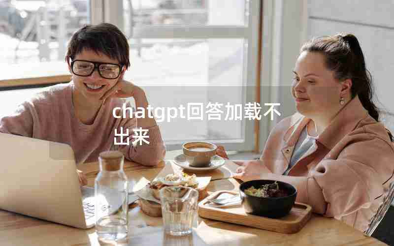 chatgpt回答加载不出来