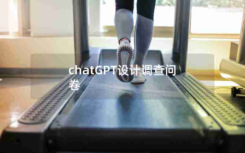 chatGPT设计调查问卷