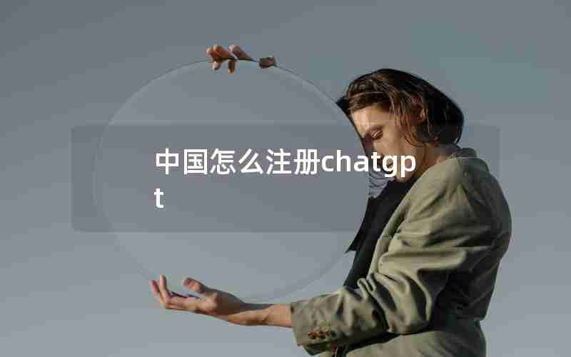 中国怎么注册chatgpt