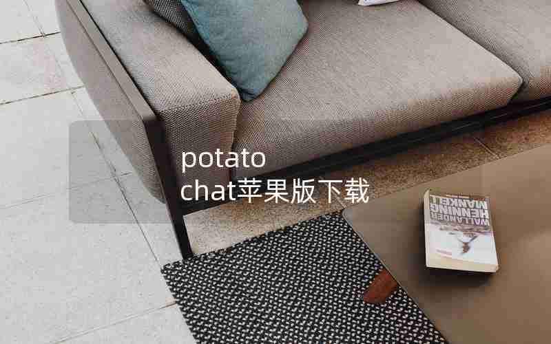 potato chat苹果版下载