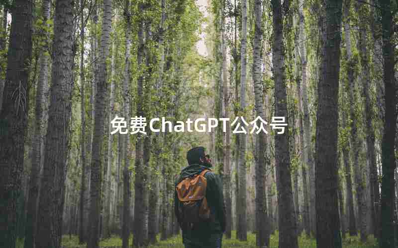 免费ChatGPT公众号