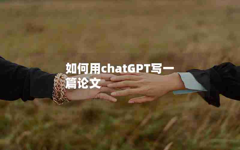 如何用chatGPT写一篇论文