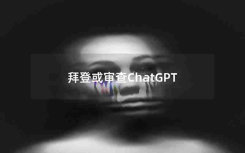 拜登或审查ChatGPT