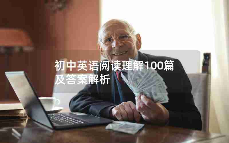 初中英语阅读理解100篇及答案解析