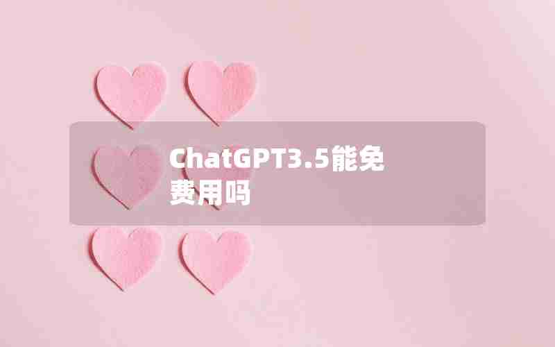 ChatGPT3.5能免费用吗
