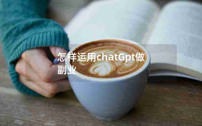 怎样运用chatGpt做副业