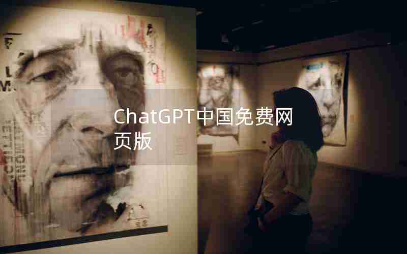 ChatGPT中国免费网页版