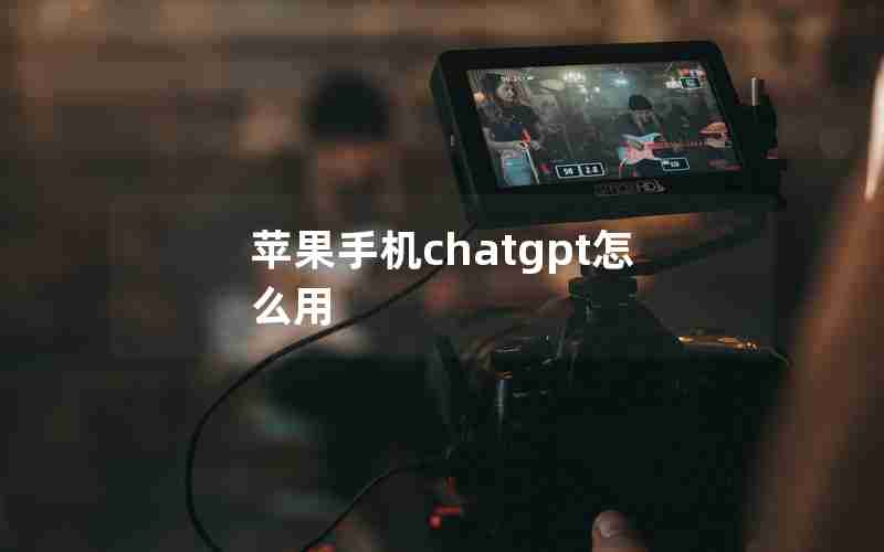 苹果手机chatgpt怎么用