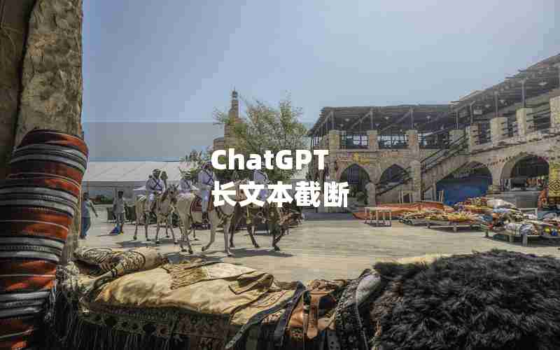 ChatGPT 长文本截断