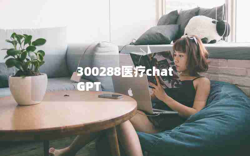 300288医疗chatGPT