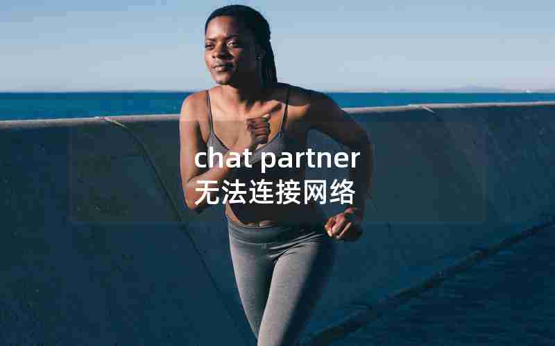 chat partner无法连接网络