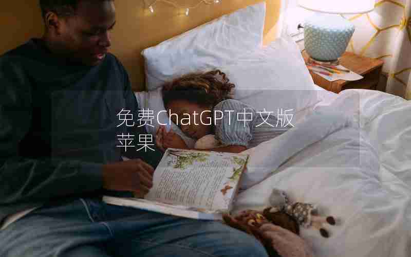 免费ChatGPT中文版苹果