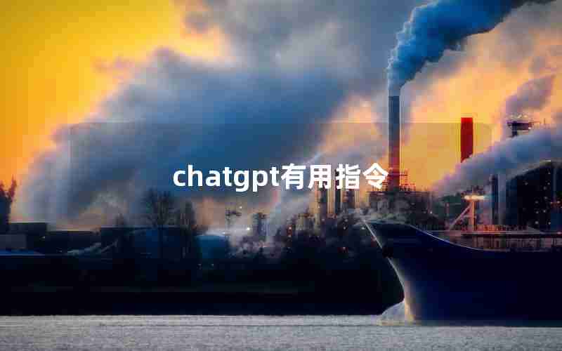 chatgpt有用指令