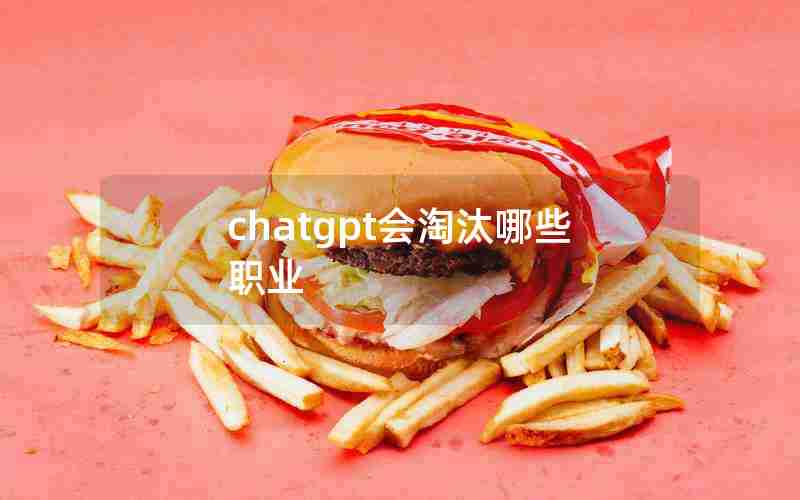 chatgpt会淘汰哪些职业