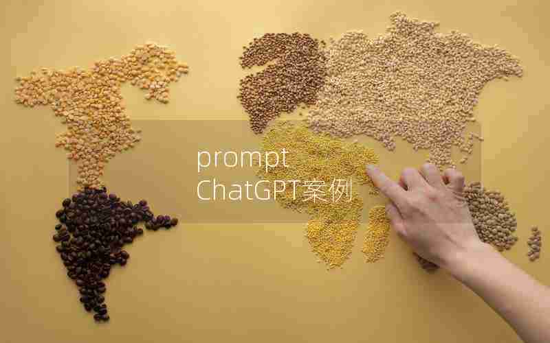 prompt ChatGPT案例