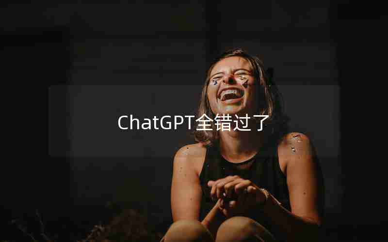 ChatGPT全错过了