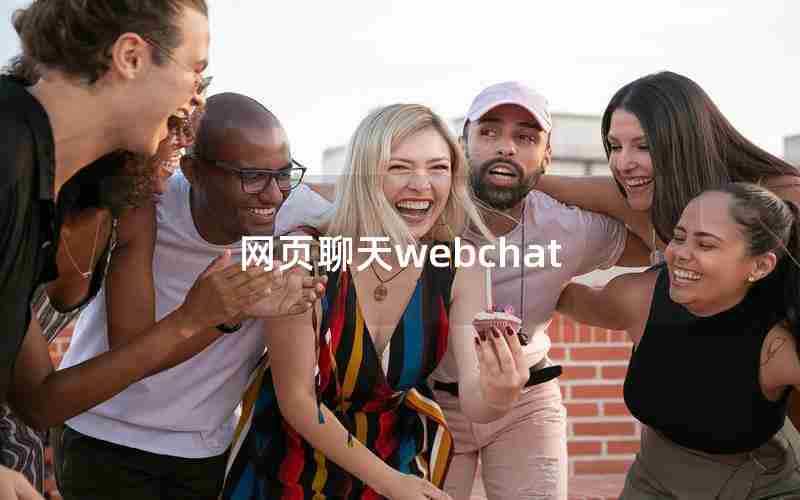 网页聊天webchat