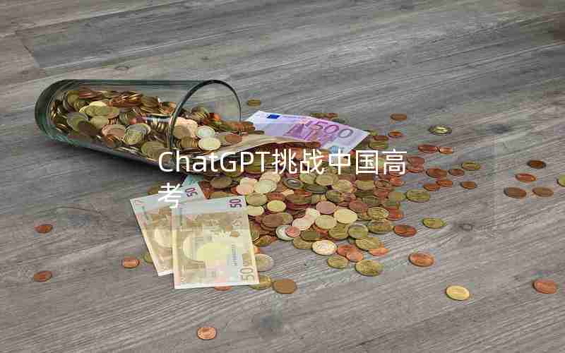 ChatGPT挑战中国高考