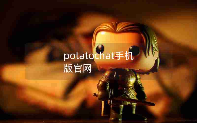 potatochat手机版官网