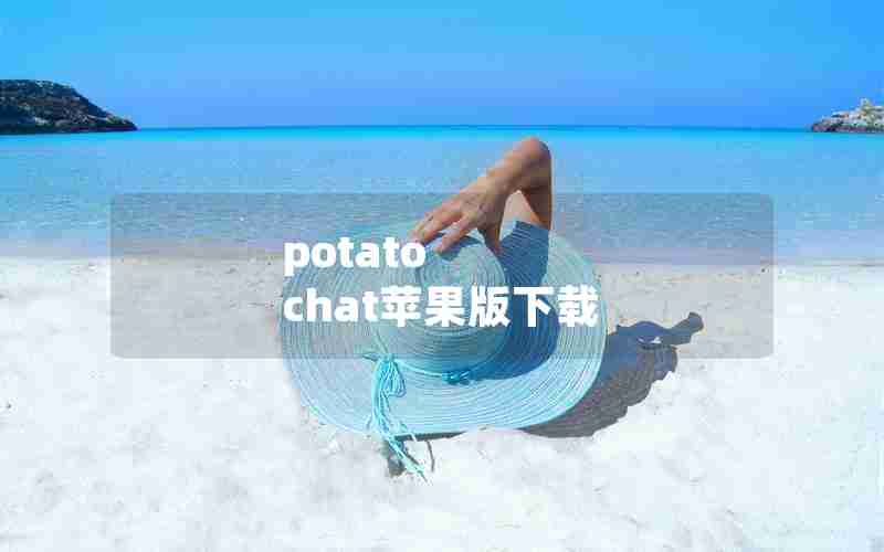 potato chat苹果版下载、iphone安装chatGPT