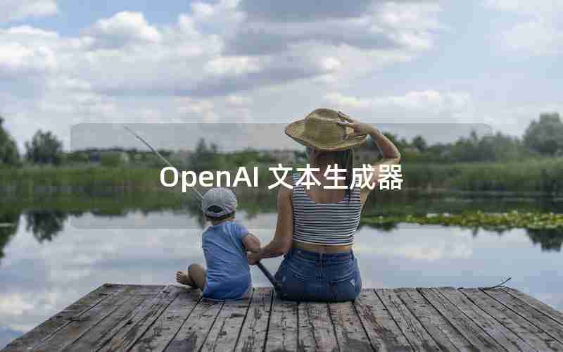 OpenAI 文本生成器