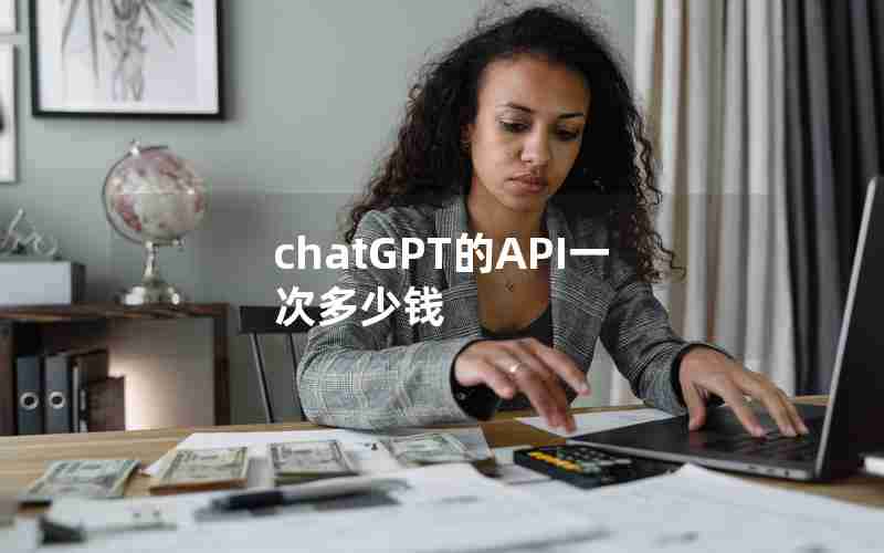 chatGPT的API一次多少钱