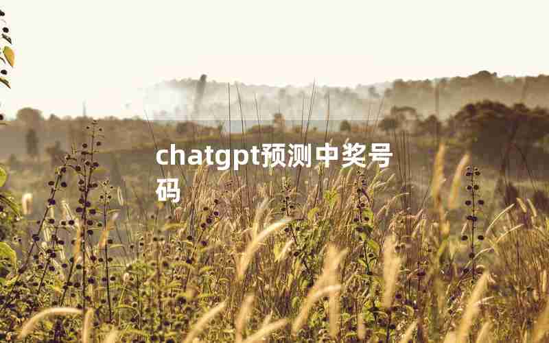 chatgpt预测中奖号码