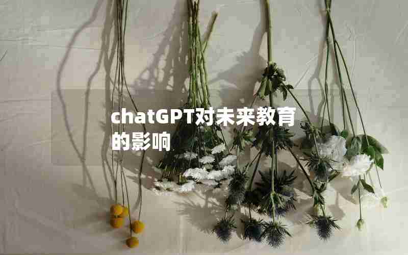 chatGPT对未来教育的影响