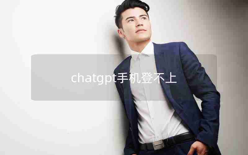 chatgpt手机登不上