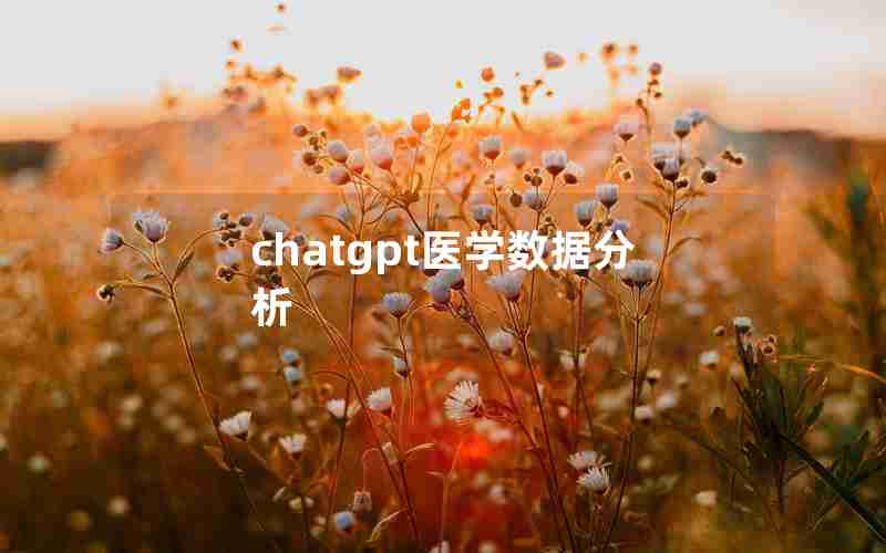 chatgpt医学数据分析