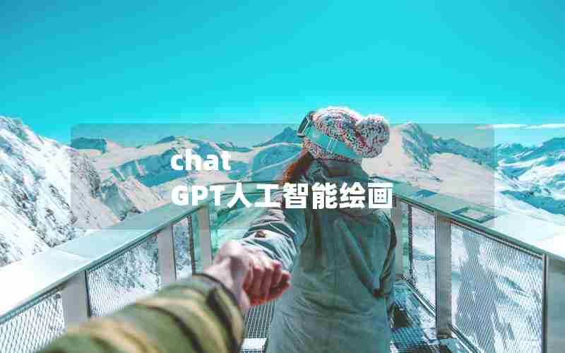 chat GPT人工智能绘画